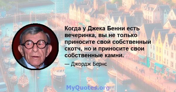 Когда у Джека Бенни есть вечеринка, вы не только приносите свой собственный скотч, но и приносите свои собственные камни.