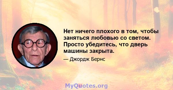 Нет ничего плохого в том, чтобы заняться любовью со светом. Просто убедитесь, что дверь машины закрыта.