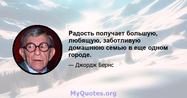 Радость получает большую, любящую, заботливую домашнюю семью в еще одном городе.