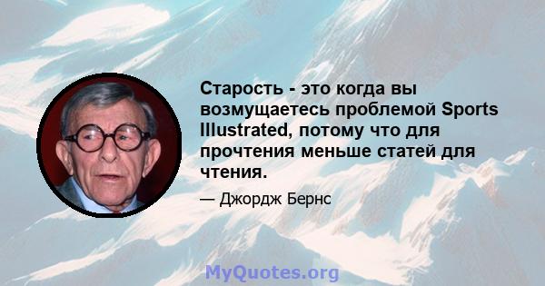 Старость - это когда вы возмущаетесь проблемой Sports Illustrated, потому что для прочтения меньше статей для чтения.