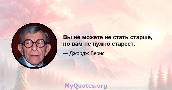 Вы не можете не стать старше, но вам не нужно стареет.