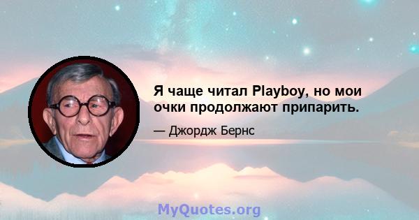 Я чаще читал Playboy, но мои очки продолжают припарить.