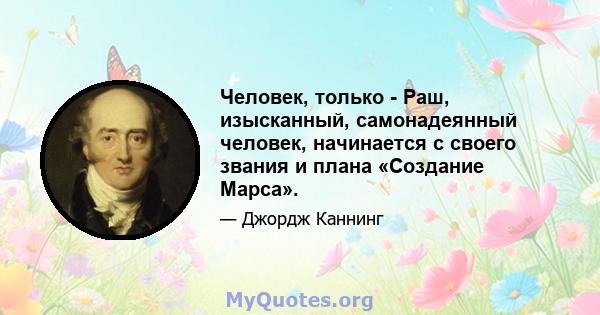 Человек, только - Раш, изысканный, самонадеянный человек, начинается с своего звания и плана «Создание Марса».