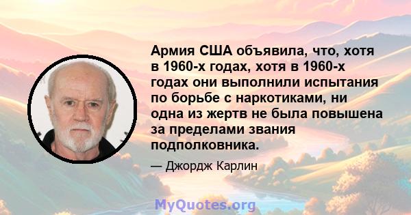 Армия США объявила, что, хотя в 1960-х годах, хотя в 1960-х годах они выполнили испытания по борьбе с наркотиками, ни одна из жертв не была повышена за пределами звания подполковника.