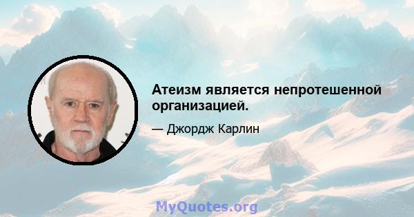 Атеизм является непротешенной организацией.