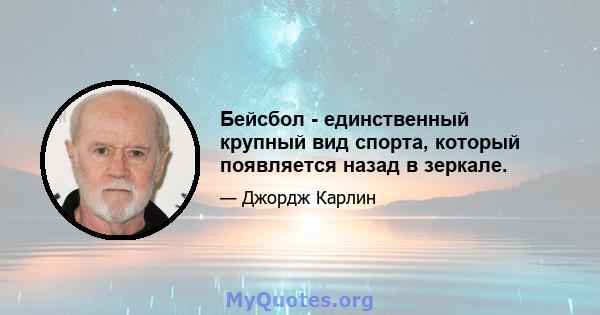 Бейсбол - единственный крупный вид спорта, который появляется назад в зеркале.