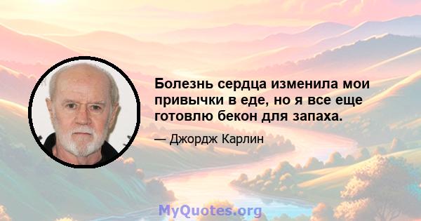 Болезнь сердца изменила мои привычки в еде, но я все еще готовлю бекон для запаха.