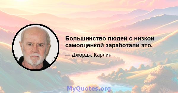 Большинство людей с низкой самооценкой заработали это.