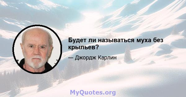 Будет ли называться муха без крыльев?