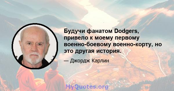 Будучи фанатом Dodgers, привело к моему первому военно-боевому военно-корту, но это другая история.