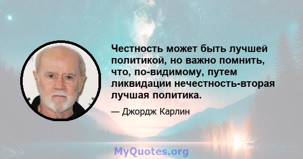 Честность может быть лучшей политикой, но важно помнить, что, по-видимому, путем ликвидации нечестность-вторая лучшая политика.