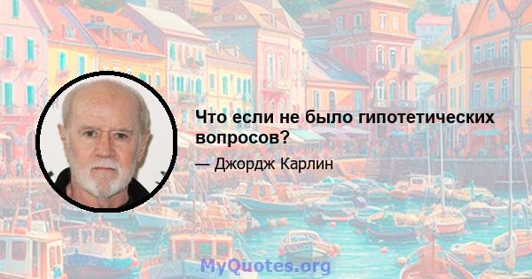 Что если не было гипотетических вопросов?