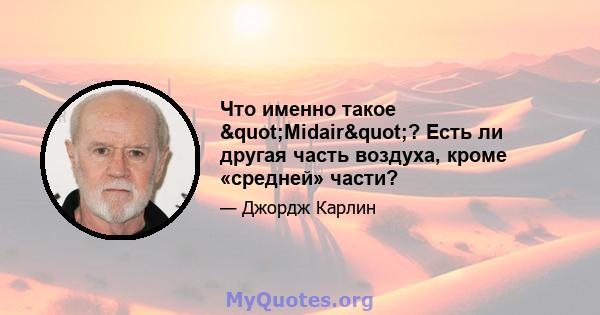 Что именно такое "Midair"? Есть ли другая часть воздуха, кроме «средней» части?