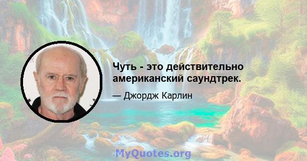 Чуть - это действительно американский саундтрек.