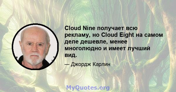 Cloud Nine получает всю рекламу, но Cloud Eight на самом деле дешевле, менее многолюдно и имеет лучший вид.