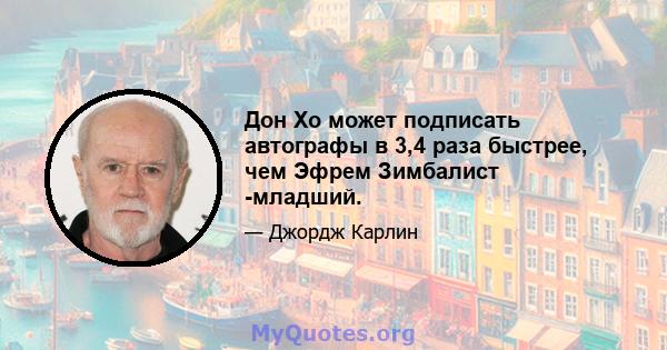 Дон Хо может подписать автографы в 3,4 раза быстрее, чем Эфрем Зимбалист -младший.