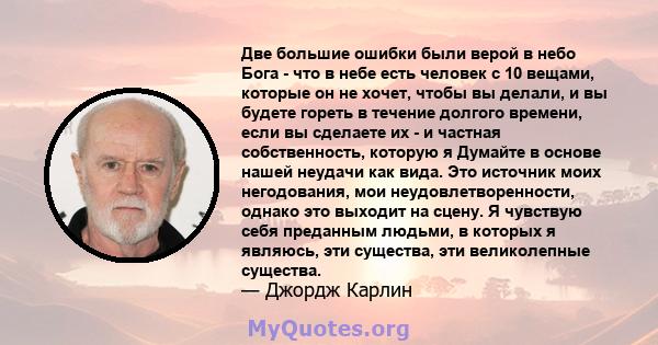 Две большие ошибки были верой в небо Бога - что в небе есть человек с 10 вещами, которые он не хочет, чтобы вы делали, и вы будете гореть в течение долгого времени, если вы сделаете их - и частная собственность, которую 