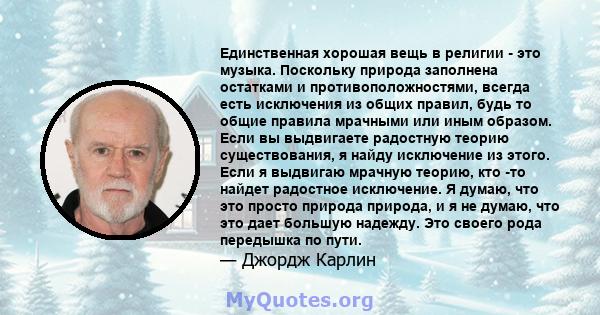 Единственная хорошая вещь в религии - это музыка. Поскольку природа заполнена остатками и противоположностями, всегда есть исключения из общих правил, будь то общие правила мрачными или иным образом. Если вы выдвигаете