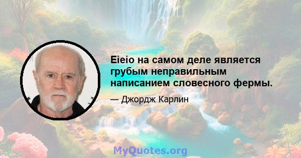 Eieio на самом деле является грубым неправильным написанием словесного фермы.