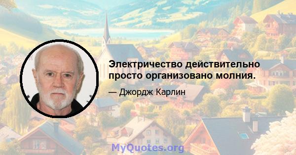 Электричество действительно просто организовано молния.