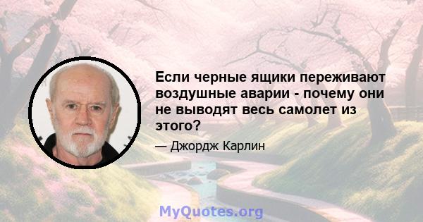 Если черные ящики переживают воздушные аварии - почему они не выводят весь самолет из этого?