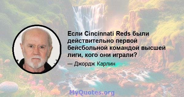 Если Cincinnati Reds были действительно первой бейсбольной командой высшей лиги, кого они играли?