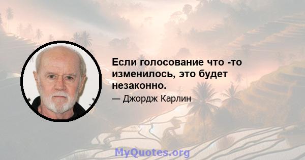 Если голосование что -то изменилось, это будет незаконно.