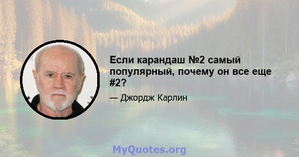 Если карандаш №2 самый популярный, почему он все еще #2?