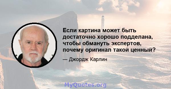 Если картина может быть достаточно хорошо подделана, чтобы обмануть экспертов, почему оригинал такой ценный?