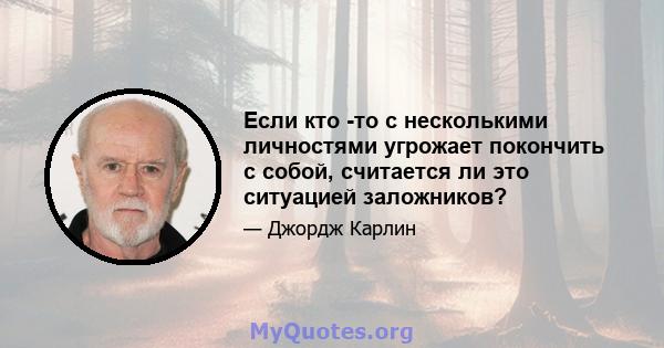 Если кто -то с несколькими личностями угрожает покончить с собой, считается ли это ситуацией заложников?