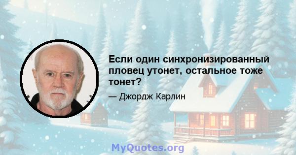 Если один синхронизированный пловец утонет, остальное тоже тонет?