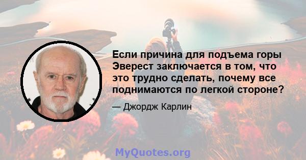 Если причина для подъема горы Эверест заключается в том, что это трудно сделать, почему все поднимаются по легкой стороне?