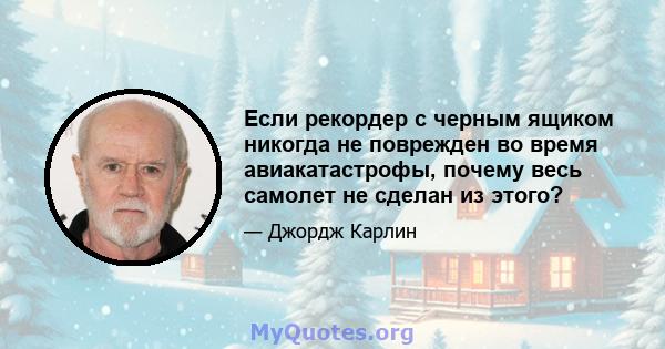 Если рекордер с черным ящиком никогда не поврежден во время авиакатастрофы, почему весь самолет не сделан из этого?