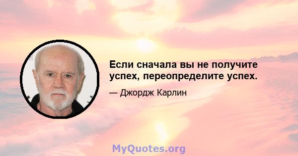 Если сначала вы не получите успех, переопределите успех.