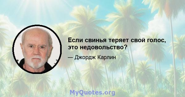 Если свинья теряет свой голос, это недовольство?