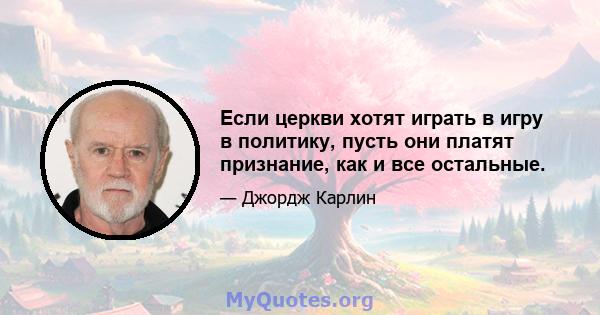 Если церкви хотят играть в игру в политику, пусть они платят признание, как и все остальные.