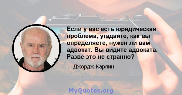 Если у вас есть юридическая проблема, угадайте, как вы определяете, нужен ли вам адвокат. Вы видите адвоката. Разве это не странно?