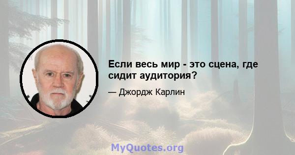 Если весь мир - это сцена, где сидит аудитория?