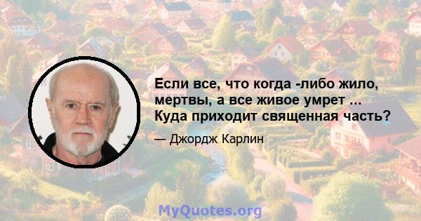 Если все, что когда -либо жило, мертвы, а все живое умрет ... Куда приходит священная часть?