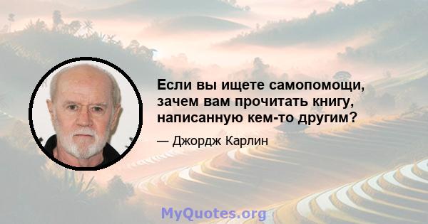 Если вы ищете самопомощи, зачем вам прочитать книгу, написанную кем-то другим?