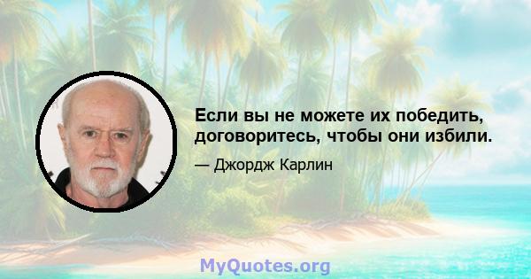 Если вы не можете их победить, договоритесь, чтобы они избили.