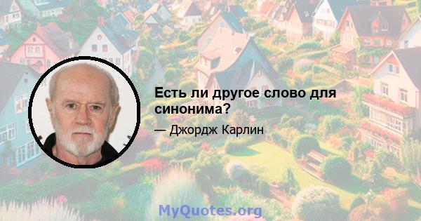 Есть ли другое слово для синонима?