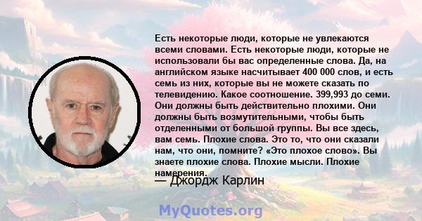 Есть некоторые люди, которые не увлекаются всеми словами. Есть некоторые люди, которые не использовали бы вас определенные слова. Да, на английском языке насчитывает 400 000 слов, и есть семь из них, которые вы не