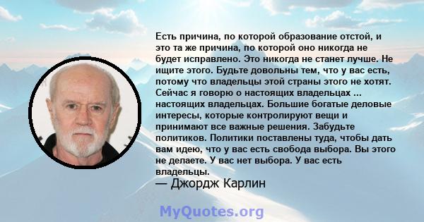 Есть причина, по которой образование отстой, и это та же причина, по которой оно никогда не будет исправлено. Это никогда не станет лучше. Не ищите этого. Будьте довольны тем, что у вас есть, потому что владельцы этой