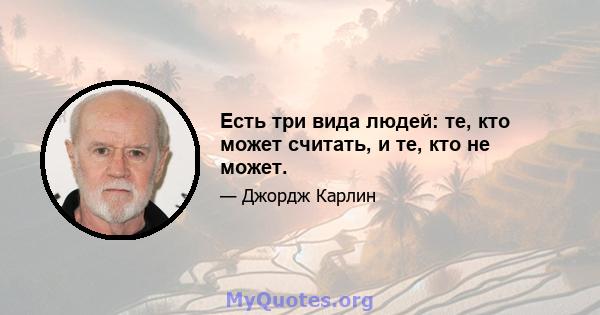 Есть три вида людей: те, кто может считать, и те, кто не может.