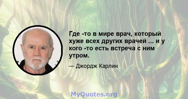 Где -то в мире врач, который хуже всех других врачей ... и у кого -то есть встреча с ним утром.