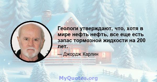 Геологи утверждают, что, хотя в мире нефть нефть, все еще есть запас тормозной жидкости на 200 лет.