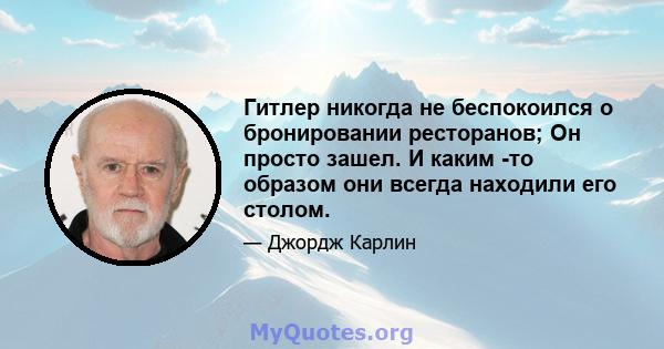 Гитлер никогда не беспокоился о бронировании ресторанов; Он просто зашел. И каким -то образом они всегда находили его столом.