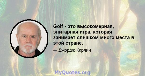 Golf - это высокомерная, элитарная игра, которая занимает слишком много места в этой стране.