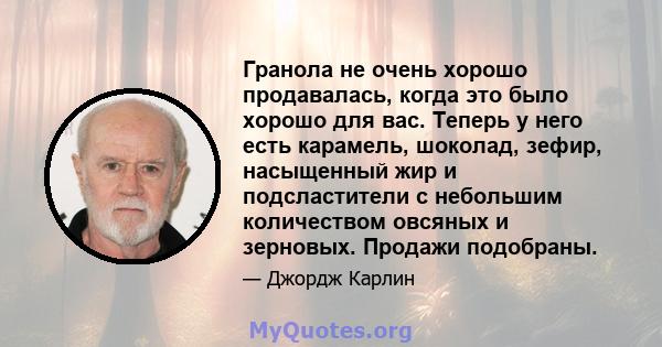 Гранола не очень хорошо продавалась, когда это было хорошо для вас. Теперь у него есть карамель, шоколад, зефир, насыщенный жир и подсластители с небольшим количеством овсяных и зерновых. Продажи подобраны.